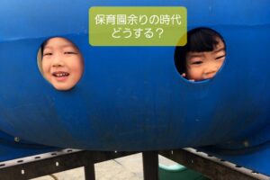 【保育園余りの時代】に、保育士は自分だけの特殊スキルを磨こう