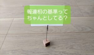 【保育での報連相〜ほうれんそう】迷わない基準を作って気持ちよく働く