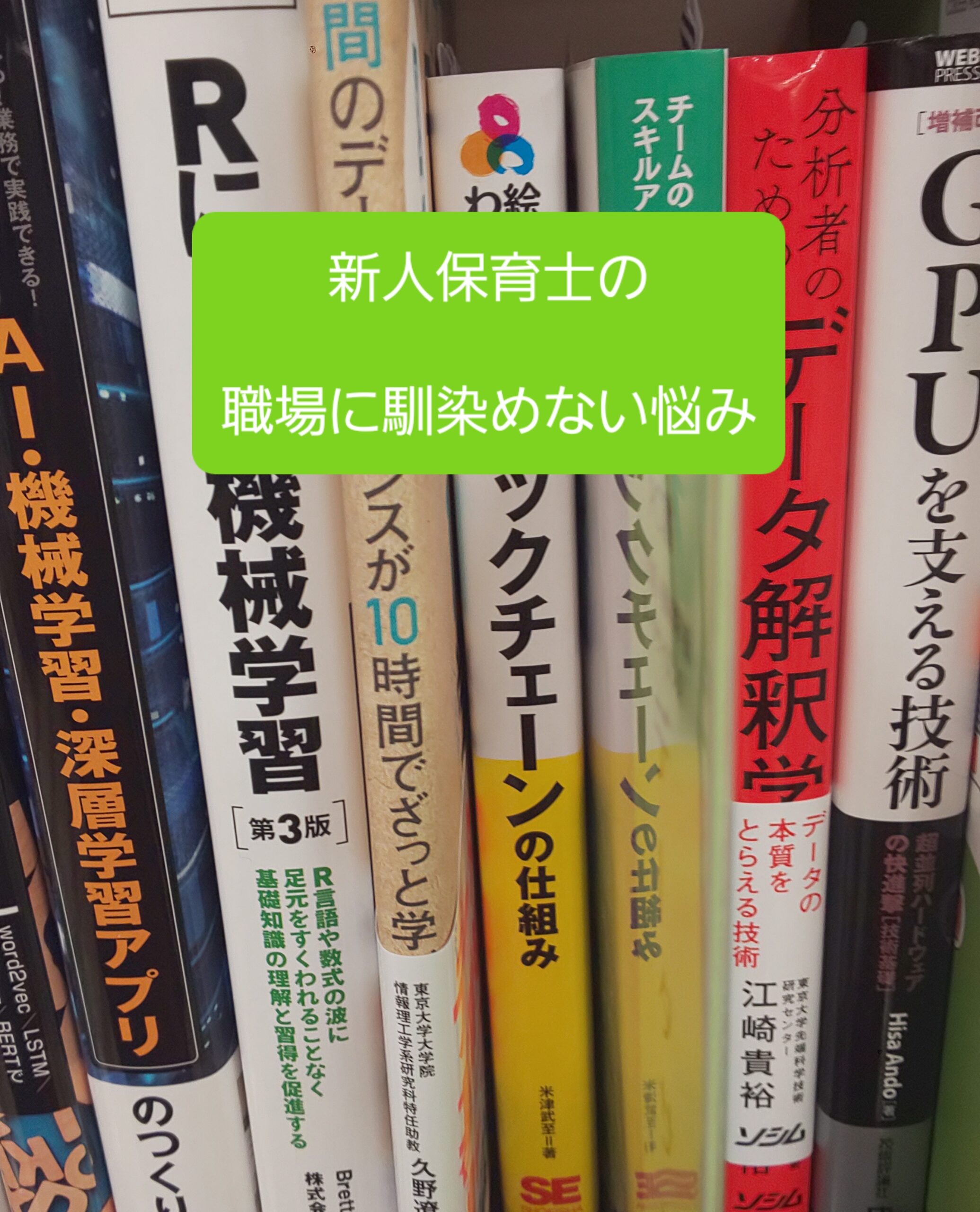 新人保育士のうまく馴染めない悩み 良い職場ならいずれ馴染める 保育士の３大お悩み解決所