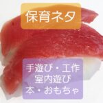 保育ネタ(手遊び/工作/室内・外遊び/おもちゃなど)への記事リンク
