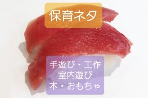 保育ネタ(手遊び/工作/室内・外遊び/おもちゃなど)への記事リンク