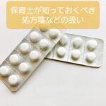 【保育士の塗り薬や処方された薬の扱い】薬と薬じゃない区別も大事