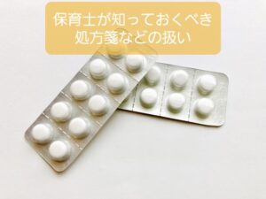 【保育士の塗り薬や処方された薬の扱い】薬と薬じゃない区別も大事
