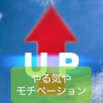 【やる気とモチベーションUP習慣化に役立つ心理技術】保育士の心理知識①