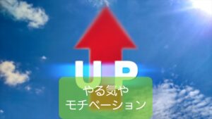 【やる気とモチベーションUP習慣化に役立つ心理技術】保育士の心理知識①