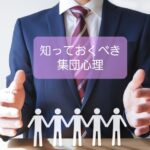 【個人でなく集団で気をつけるべき心理効果】保育士の心理知識③
