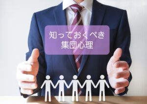【個人でなく集団で気をつけるべき心理効果】保育士の心理知識③