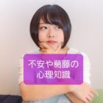 【人の感じる不安に関連した心理効果】保育士の心理知識④