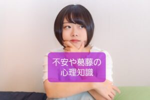 【人の感じる不安に関連した心理効果】保育士の心理知識④