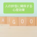 【人の印象付けや評価する時にハマっちゃダメな心理】保育士の心理知識⑦