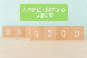 【人の印象付けや評価する時にハマっちゃダメな心理】保育士の心理知識⑦