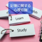 【人の記憶機能や、注目と印象についての心理効果】保育士の心理知識⑧