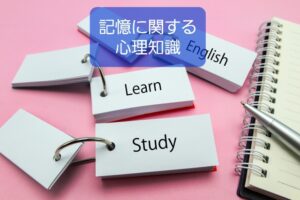 【人の記憶機能や、注目と印象についての心理効果】保育士の心理知識⑧