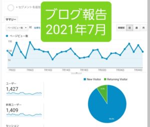 4ヶ月目の2021.7【月間10万PVブロガーが新サイトをガチで作ったら】
