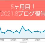 5ヶ月目の2021.8【月間10万PVブロガーが新サイトをガチで作ったら】