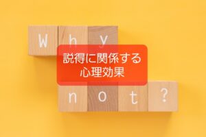 【子どもを動かしたり仲間の説得に関係する心理効果】保育士の心理知識⑩