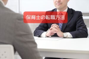 【保育士の転職方法】ハーロワークと転職サイト併用がオススメ