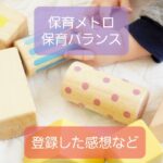 【保育メトロ・保育バランス】登録した感想〜サクシード転職支援サイト
