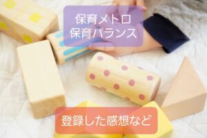 【保育メトロ・保育バランス】登録した感想〜サクシード転職支援サイト
