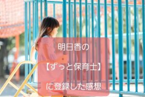 【ずっと保育士】に登録した感想〜明日香の運営する派遣保育に強いサイト