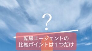 【保育系転職エージェントの比較ポイント】注意すべきは押しの強さだけ！