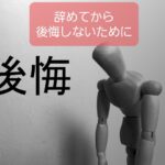 【保育士が職場を辞めて後悔しないためには】自分と向き合うのが必須!