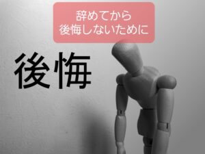 【保育士が職場を辞めて後悔しないためには】自分と向き合うのが必須！