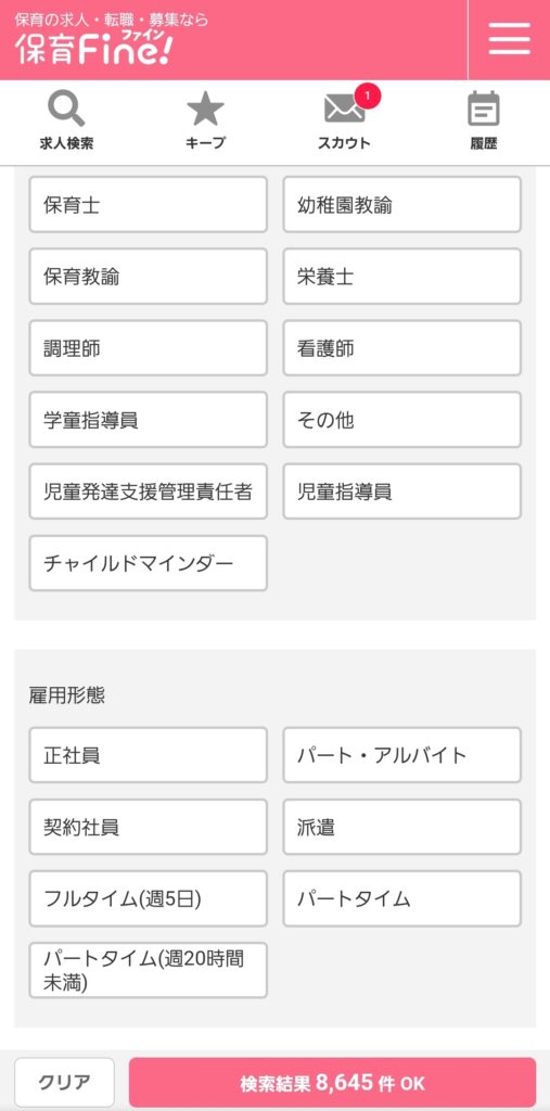 保育Fine雇用形態