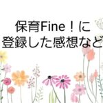 【高待遇園を全国から探せる〜保育Fine!】登録した感想など