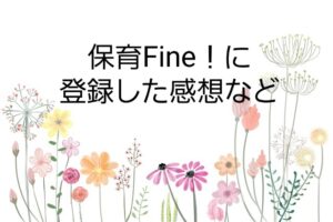 【高待遇園を全国から探せる〜保育Fine！】登録した感想など