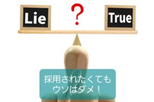 【内定もらうための嘘はダメ】保育士は採用面接でも誠実に対応しよう