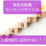 【保育士転職の比較ランキングはウソ】求人情報を正しく集めるコツ