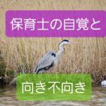 【保育士は何を自覚すべき？】向いてる向いてないは、やりたいかどうかだけ