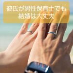 【男性保育士が彼氏】結婚を意識した時の不安はたった1つなので解決可能