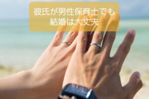 【男性保育士が彼氏】結婚を意識した時の不安はたった1つなので解決可能