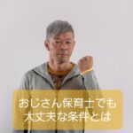【おじさん保育士ってどうなの？】男性保育士は若いうちから心配不要なワケ