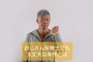 【おじさん保育士ってどうなの？】男性保育士は若いうちから心配不要なワケ