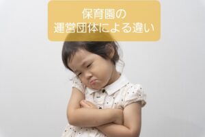【保育施設の運営法人の違い】社会福祉法人や株式会社など違い比較