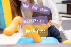 【認可保育園と認可外、認証の違い】公設民営など保育士の基礎知識