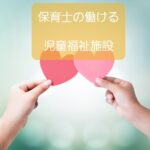 【保育園以外の職場も多い】保育士の資格を使って働ける児童福祉施設