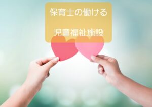 【保育園以外の職場も多い】保育士の資格を使って働ける児童福祉施設