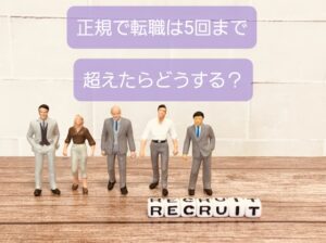 【正規の転職多いと不利は当たり前】保育士は５回限度、繰り返す原因は・・