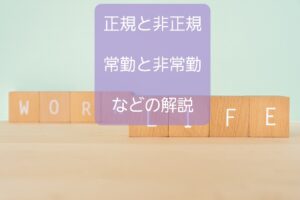 【正規保育士、非常勤、契約、派遣保育士】勤務形態による様々な違いを解説