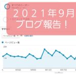 6ヶ月目の2021.9【月間10万PVブロガーが新サイトをガチで作ったら】