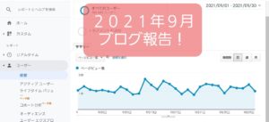 6ヶ月目の2021.9【月間10万PVブロガーが新サイトをガチで作ったら】