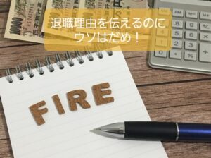 【保育士の退職の伝え方と時期】退職理由には嘘をつかないで