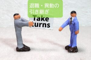 【保育士の異動や退職時の引き継ぎ】抜け漏れを無くすたった1つの心がけ