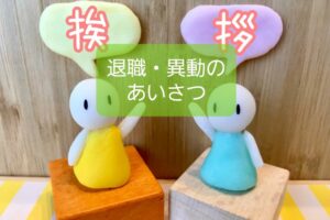 【保育士の異動や退職時】挨拶なしはマナー的にNG、個別にちゃんと言おう