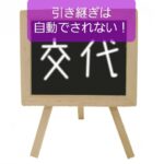 【同僚保育士が退職や異動】引き継ぎ不十分で去らせない働きかけ