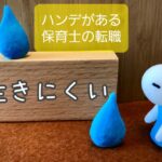 ハンデがある保育士の転職